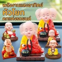 ราคา ตุ๊กตาเณรหัวโยก ตุ๊กตาหน้ารถ ตกแต่งภายในรถยนต์ พลังงานแสงอาทิตย์ ไม่ต้องแบต เคาะไม้ปลา COD (28194487774)