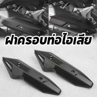 ราคา ฝาครอบท่อไอเสีย สีดำ สำหรับ click125i click150i โลหะเหล็ก ทนต่ออุณหภูมิสูง ป้องกันการถูกน้ำร้อนลวก (56108013825)