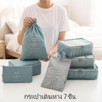 ราคา กระเป๋าจัดระเบียบ ชุด7ชิ้น กระเป๋าเดินทาง จัดเก็บเสื้อผ้า รองเท้า ถุงตาข่าย ขนาดหลากหลาย มีหลายสี (56657731540)