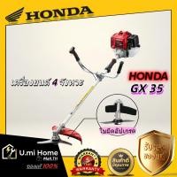 ราคา HONDA GX35 จากญี่ปุ่น เครื่องตัดหญ้าเบนซิน 4 จังหวะ แบบสะพายข้าง น้ำหนักเบา พร้อมอุปกรณ์ครบชุด สำหรับตัดหญ้าสวน ตัดหญ้าพ (50855166399)