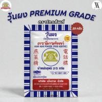 ราคา วุ้นผง สำหรับทำขนม ตราโทรศัพท์ AGAR AGAR POWDER ขนาด 25 กรัม ของเเท้ 100 (50054002489)