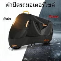 ราคา ผ้าคลุมรถมอเตอร์ไซค์ ผ้า190Tเคลือบสีเงิน ป้องกันได้รอบด้าน แข็งแรงทนทาน (51904518254)