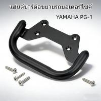 ราคา แฮนด์บาร์ต่อขยายรถมอเตอร์ไซค์ สำหรับ Yamaha PG 1 ขยายพื้นที่สำหรับติดตั้งอุปกรณ์นำทาง (55103538594)