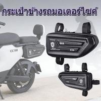 ราคา กระเป๋าข้างรถมอเตอร์ไซค์ สำหรับ CC110 เก็บของเพิ่มพื้นที่ ขับขี่สะดวก รองรับรถมอเตอร์ไซค์ส่วนใหญ่ (54105791174)