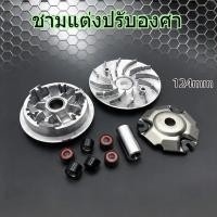 ราคา ชามแต่งปรับองศา อัพเกรด PCX160 ADV160 แรงฉุดแรกดีขึ้น 124mm (51754583389)