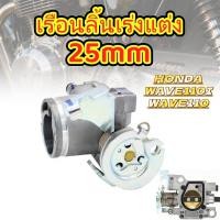 ราคา เรือนลิ้นเร่งแต่ง 25mm สำหรับ WAVE110I WAVE110 ติดตั้งง่าย พอดีเบอร์เดิม (51451781649)