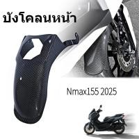 ราคา บังโคลนหน้า NMAX155 2020 2025 แบบยาวขึ้น กันโคลนกระเด็นได้ดีขึ้น การแต่งรถมอเตอร์ไซค์ (49305179519)
