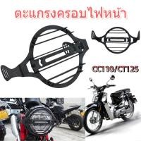 ราคา ตะแกรงครอบไฟหน้า สำหรับ CT125 CC110 สไตล์เรโทร แต่งรถคลาสสิก (47105783134)