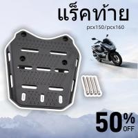 ราคา แร็คท้าย Honda pcx150 pcx160 ปี 2014 2021 ป้องกันสนิมและการกัดกร่อน (42961551013)