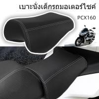 ราคา เบาะนั่งเด็กรถมอเตอร์ไซค์ สำหรับ Honda PCX160 ช่วยลดแรงสั่นสะเทือน และระบายอากาศได้ดี (41211537986)
