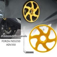 ราคา ฝาครอบแต่งน็อตล้อหลัง Honda NSS350 Forza350 ติดตั้งง่าย อัพเกรดสไตล์ การแต่งรถมอเตอร์ไซค์ (40728267031)
