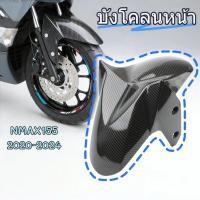 ราคา บังโคลนหน้า NMAX155 ปี20 24 ติดตั้งง่าย วัสดุพลาสติกทนทาน พอดีตัว (24797284097)