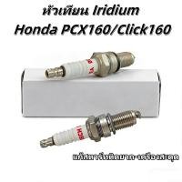 ราคา หัวเทียน Iridium สำหรับ PCX160 Click160 Air Blade160 แก้สตาร์ทติดยาก เครื่องสะดุด ส่งฟรี (44162400144)