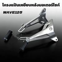 ราคา โครงแป้นเหยียบหลังมอเตอร์ไซค์ Honda Wave125 แทนของเดิมที่ชำรุด แข็งแรงทนทาน (56853572749)