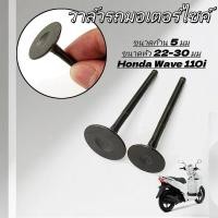 ราคา วาล์วเครื่องยนต์ วาล์วไอดี ไอเสีย Honda Wave110i มาตรฐาน OEM พอดีเป๊ะ (44158683975)
