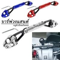 ราคา บาร์พ่วงแฮนด์ สำหรับ PCX160 PCX150 PCX125 โครงสร้างเสริมแรง แข็งแรง ทนทาน เพิ่มความมั่นคง (26989134170)