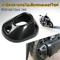 ราคา ฝาปิดปลายท่อไอเสียรถมอเตอร์ไซค์ สำหรับ PCX160 CLICK160 ตกแต่งสวยงาม ติดตั้งง่าย (26342860247)