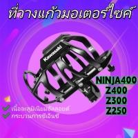 ราคา ที่วางแก้วน้ำรถมอเตอร์ไซค์ สำหรับ Ninja 400 Z300 ติดตั้งง่าย แข็งแรงไม่โยก (53451718142)