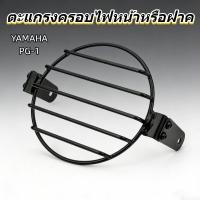 ราคา ตะแกรงครอบไฟหน้าหรือฝาครอบตะแกรงไฟหน้า Yamaha PG 1 ป้องกันการขีดข่วนและกระแทก (42877459007)