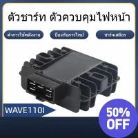 ราคา ตัวชาร์ท ตัวควบคุมไฟหน้า Wave110i มีอายุยาว ป้องกันการไหม้ (42011545788)