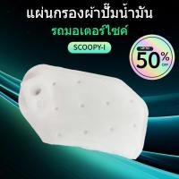 ราคา แผ่นกรองผ้าปั๊มน้ำมันรถมอเตอร์ไซค์ สำหรับ SCOOPY I ป้องกันกัดกร่อน ยกระดับอายุปั๊ม (26342791197)