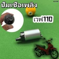 ราคา มอเตอร์ปั้มติ๊ก KEIHIN Honda Wave 110i คุณภาพดี รับประกันความพอใจ พร้อมส่งทันที (24646140283)