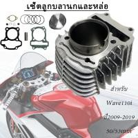ราคา เสื้อสูบ เวฟ110i wave 110i ชุดเสื้อสูบ ลูกสูบ 50 53mmของแท้ คุณภาพดี (41064501030)