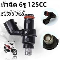 ราคา หัวฉีด รุ่น 6รู 125CC สำหรับ click125i wave110i wave125i หัวฉีดน้ำมัน (43258691777)