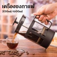 ราคา กาชงกาแฟ French Press เหยือกกาแฟสด แกนกดสแตนเลส ดริปกาแฟ มีคุณภาพ ราคาถูก ขนาด 350 600 800ml (28811540399)