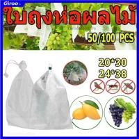 ราคา 100 ใบ ถุงห่อผลไม้ ถุงห่อมะม่วง ใช้ห่อกันแมลง เพลี้ย แสงแดดไม่ต้องห่อกระดาษทับ ใช้ซ้ำได้ ไม่มีไอน้ำเกาะในถุง ถุงห่อฝรั่ง (42317630861)