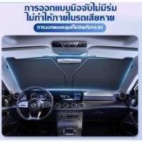 ราคา ม่านบังแดดรถยนต์ เป็นม่านบังแดดขนาดใหญ่ ม่านบังแดดรถยนต์ ม่านบังแดดหน้ารถ ม่านบังแดด กันแดด สะท้อนแสงแดด กันยูวี แถมกระเ (24988260014)