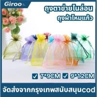 ราคา 100อัน ถุงผ้าไหมแก้ว ถุงตาข่ายไนล่อน ขนาด 9x12ซม 7x9ซม ห่อของขวัญ ใช้ซ้ําได้ ถุงไหมแก้ว ถุงใส่ของขวัญ ถุงผ้าห่อผลไม้ (52104335915)
