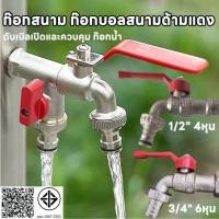 ราคา ถูกที่สุด ก๊อกบอลสนาม ก๊อกน้ำ 4หุน ก็อกน้ำ 1 2 ก๊อกด้ามแดง ก๊อกปากสนาม ก๊อกน้ำสวน ก๊อกต่อสายยาง (26161974774)