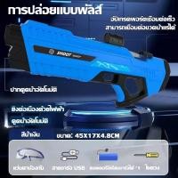 ราคา พร้อมส่งจากไทย ปืนฉีดน้ำไฟฟ้า ปืนฉีดน้ำของเล่น ปืนฉีดน้ำ ปืนฉีดน้ำเด็ก การต่อสู้ทางน้ำ ปืนฉีดน้ำสงกรานต์ 2026สงกรานต์ (27444166329)