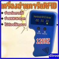 ราคา 125KHz เครื่องอ่านการ์ด Rfid เขียนคีย์การ์ด อ่าน เขียน พร้อมบัตรทำสำเนา 6ใบ พวงกุญแจ 6 อัน (41710901768)