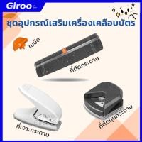 ราคา พร้อมส่ง ชุดอุปกรณ์เสริมเครื่องเคลือบA4 ที่้ตัดกระดาษ ที่ตัดมุมกระดาษ ที่เจาะกระดาษ ใบมีดราคาถูกชุดอุปกรณ์เสริมเครื่อง (27292034648)