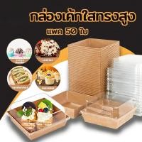 ราคา กล่องขนมกระดาษ ฝาใส แพค50ใบ ใส่แซนวิช ขนม เบเกอรี่ กันน้ำ กันมัน เข้าเวฟได้ วัสดุเกรดอาหาร (57801407612)