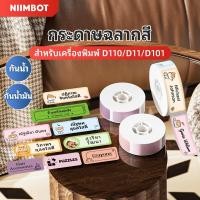 ราคา Niimbot D110 D11 D101 สีขาวกันน้ำฉลากสติกเกอร์ป้ายราคา ชื่อสติกเกอร์ สติกเกอร์สวิตช์ (10916366466)