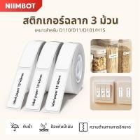 ราคา 3 ม้วน Niimbot สติกเกอร์ฉลาก กันน้ํา สีขาว D11 D110 D101 H1S (8189402908)
