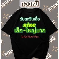 ราคา รับสกรีนเสื้อผู้ใหญ่ ไม่มีขั้นต่ำ เสื้อทำเอง เสื้อออกแบบเอง เสื้อสกรีนของขวัญ เสื้อสกรีนผู้ใหญ่ เนื้อผ้า Cotton 100 (56255320421)