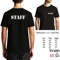 ราคา เสื้อยืดผ้าฝ้าย เสื้อยืดคอกลม ใส่ร่วมงานต่างๆ ลายSTAFF cotton100 ใส่สบาย มีทั้งไซส์เล็กและไซส์ใหญ่ (51307294687)