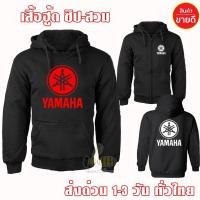 ราคา NEW ยามาฮ่า เสื้อฮู้ด YAMAHA บิ๊กไบค์ งานป้าย แบบสวม ซิป เสื้อ กันหนาว ผ้าเกรด A งานดีแน่นอน หนานุ่มใส่สบาย (41879141001)