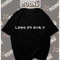 ราคา เสื้อยืด しひみら がう のつも เขมรหัวกวย ภาษาญี่ปุ่น พร้อมส่ง cotton100 เสื้อทำงาน KPA010 (41128346693)
