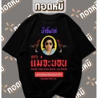 ราคา เสื้อยืดลาย น้ำจิ้มไก่ ตราแม่จะนอน พร้อมส่ง เนื้อผ้า cotton100 เสื้อตลก KPA020 (26544104018)