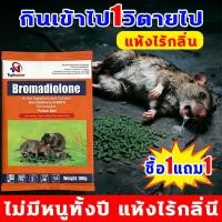 ราคา ตายใน1นาที ยาฆ่าหนู ปลอดหนูตลอดทั้งปี ยาเบื่อหนู 1ซองฆ่าหนู100000ตัว เหยื่อกำจัดหนู ซื้อ1แถม1 ยาหนู ตายแห้ง ไม่เหม็น (41379710392)