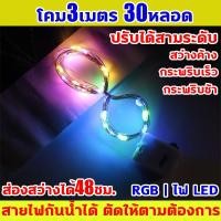 ราคา สายไฟ led โคม3เมตร 30หลอด ไฟติดห้อง ส่องสว่างได้48ชม ไฟเส้น led สายไฟกันน้ำได้ ตัดให้ตามต้องการ (45757506399)