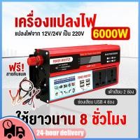 ราคา ตัวแปลงไฟ เครื่องแปลงไฟ 6000W inverter 12 24V 110 220V ตัวแปลงกระแสไฟฟ้า เป็นไฟบ้าน อินเวอร์เตอร์ แปลงไฟรถยนต์ หม้อแปลงไ (26566085470)