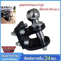 ราคา จัดส่งในพื้นที่ ชุดพ่วงลากรถหัวบอล 2 ตัว หัวบอล 50 มม ชุดลากรถ หัวบอลลากจูง พ่วงลากรถ (42924705519)