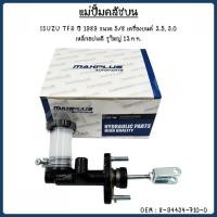 ราคา แม่ปั้มคลัชบน ISUZU TFR ปี 1989 ขนาด 5 8 เครื่องยนต์ 2 5 3 0 เหล็กอย่างดี รูใหญ่ 12mm 8 94434 710 0 (50703309556)