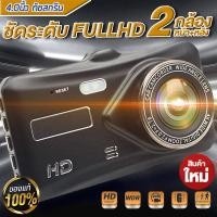 ราคา กล้องติดรถยนต์รุ่นใหม่ล่าสุด หน้า หลัง WDR HRD จอใหญ่ 4 0 รุ่น A6T กล้องติดรถยนต์หน้าจอสัมผัส full HD 1080P (41218415392)